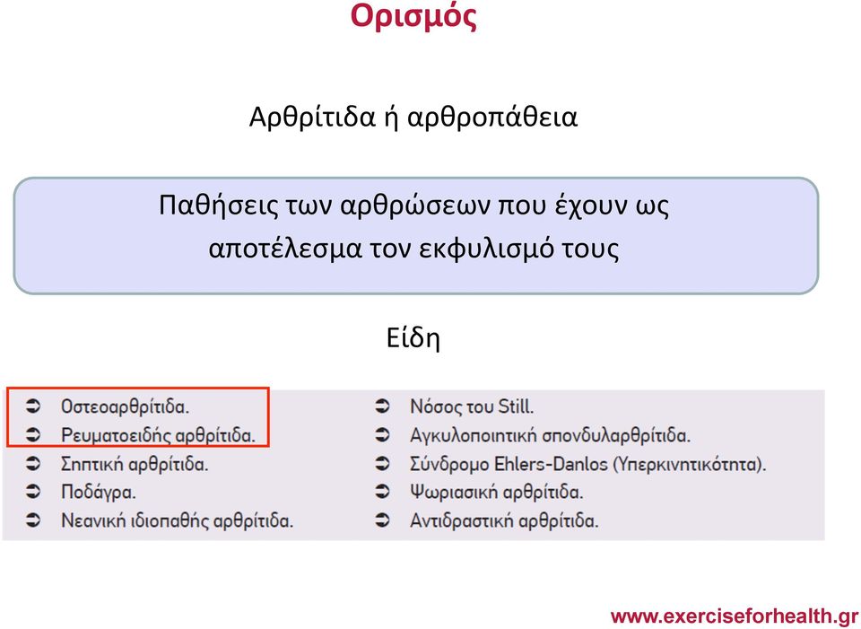 αρθρώσεων που έχουν ως