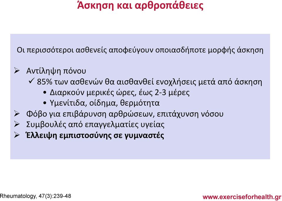 ώρες, έως 2-3 μέρες Υμενίτιδα, οίδημα, θερμότητα Ø Φόβο για επιβάρυνση αρθρώσεων, επιτάχυνση