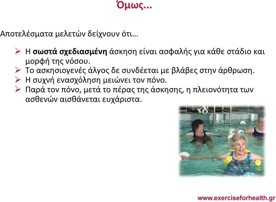 Ø Το ασκησιογενές άλγος δε συνδέεται με βλάβες στην άρθρωση.