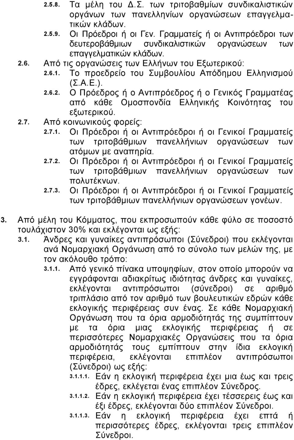 Το προεδρείο του Συμβουλίου Απόδημου Ελληνισμού (Σ.Α.Ε.). 2.6.2. Ο Πρόεδρος ή ο Αντιπρόεδρος ή ο Γενικός Γραμματέας από κάθε Ομοσπονδία Ελληνικής Κοινότητας του εξωτερικού. 2.7.