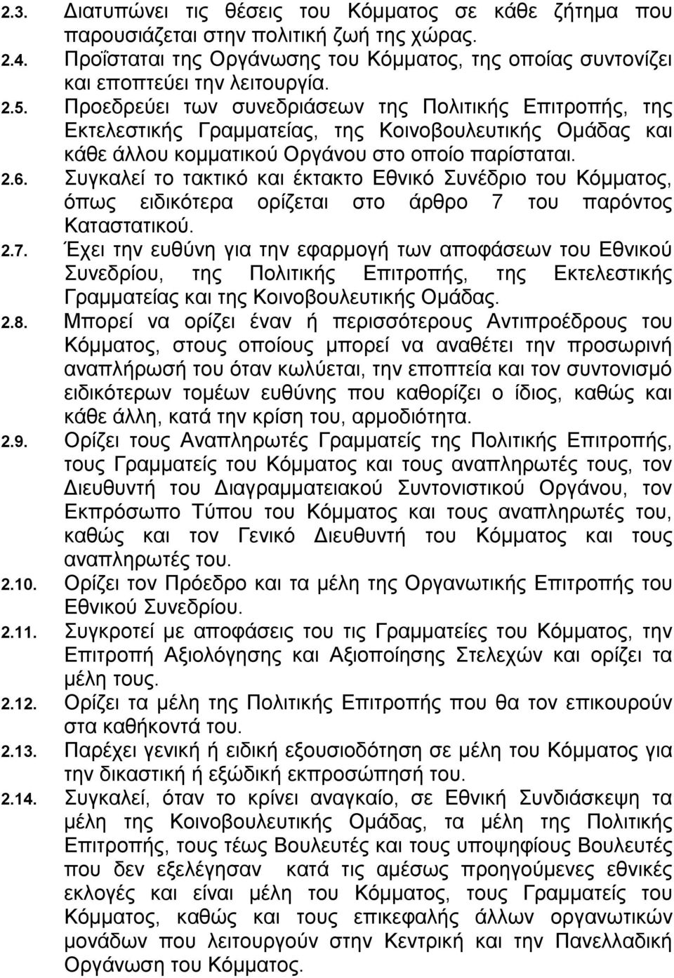 Συγκαλεί το τακτικό και έκτακτο Εθνικό Συνέδριο του Κόμματος, όπως ειδικότερα ορίζεται στο άρθρο 7 