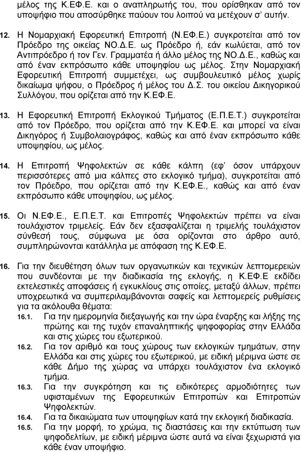 Στην Νομαρχιακή Εφορευτική Επιτροπή συμμετέχει, ως συμβουλευτικό μέλος χωρίς δικαίωμα ψήφου, ο Πρόεδρος ή μέλος του Δ.Σ. του οικείου Δικηγορικού Συλλόγου, που ορίζεται από την Κ.ΕΦ.Ε. 13.