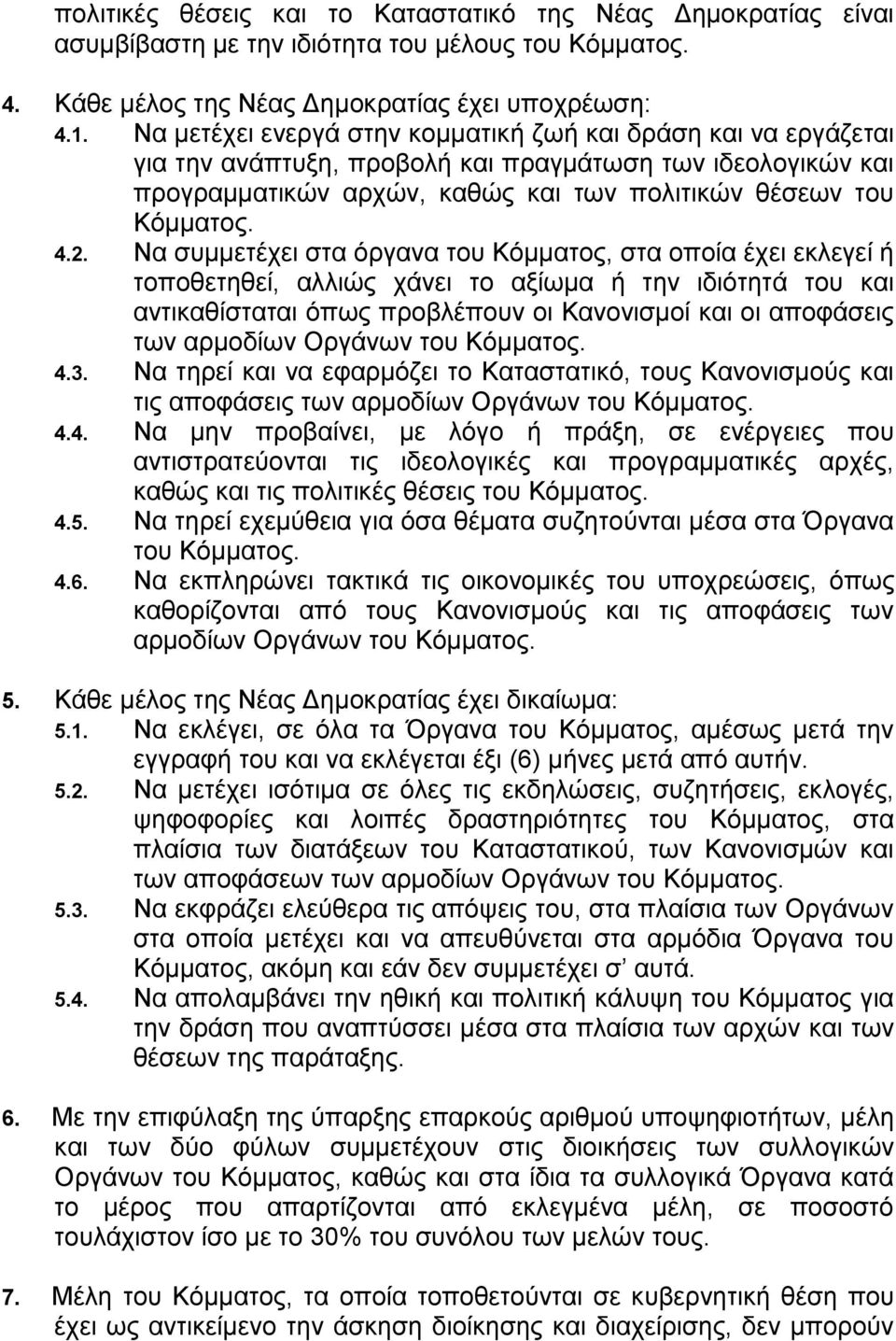 Να συμμετέχει στα όργανα του Κόμματος, στα οποία έχει εκλεγεί ή τοποθετηθεί, αλλιώς χάνει το αξίωμα ή την ιδιότητά του και αντικαθίσταται όπως προβλέπουν οι Κανονισμοί και οι αποφάσεις των αρμοδίων