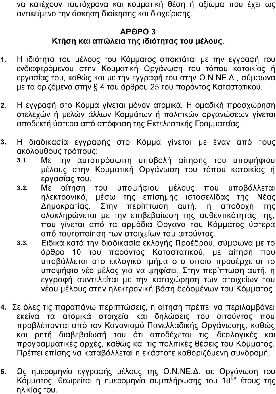 , σύμφωνα με τα οριζόμενα στην 4 του άρθρου 25 του παρόντος Καταστατικού. 2. Η εγγραφή στο Κόμμα γίνεται μόνον ατομικά.