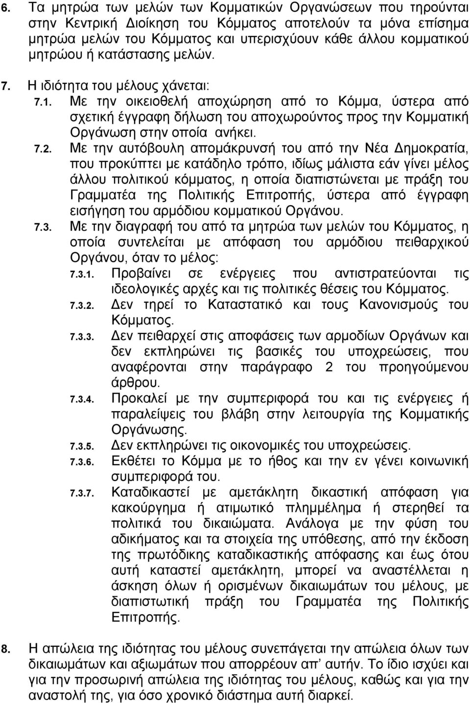 Με την αυτόβουλη απομάκρυνσή του από την Νέα Δημοκρατία, που προκύπτει με κατάδηλο τρόπο, ιδίως μάλιστα εάν γίνει μέλος άλλου πολιτικού κόμματος, η οποία διαπιστώνεται με πράξη του Γραμματέα της