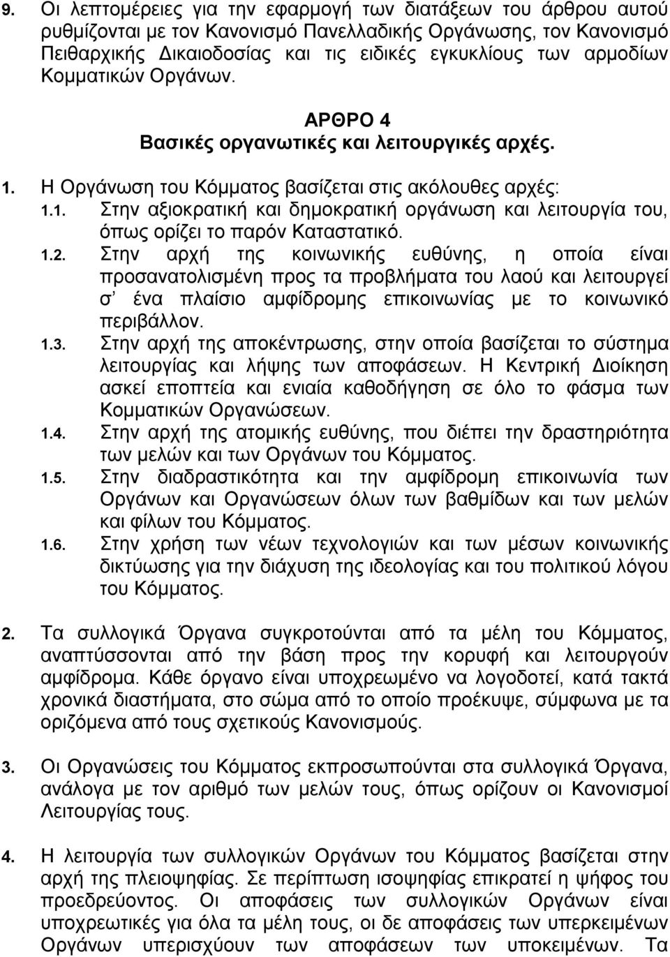 1.2. Στην αρχή της κοινωνικής ευθύνης, η οποία είναι προσανατολισμένη προς τα προβλήματα του λαού και λειτουργεί σ ένα πλαίσιο αμφίδρομης επικοινωνίας με το κοινωνικό περιβάλλον. 1.3.