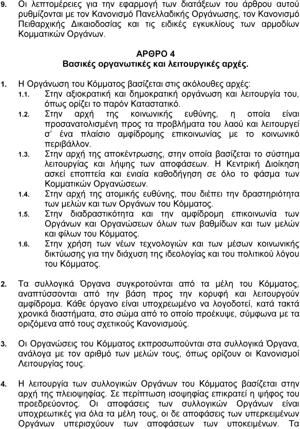 1.2. Στην αρχή της κοινωνικής ευθύνης, η οποία είναι προσανατολισμένη προς τα προβλήματα του λαού και λειτουργεί σ ένα πλαίσιο αμφίδρομης επικοινωνίας με το κοινωνικό περιβάλλον. 1.3.