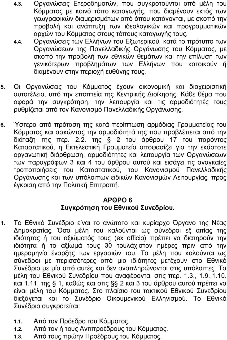 4. Οργανώσεις των Ελλήνων του Εξωτερικού, κατά το πρότυπο των Οργανώσεων της Πανελλαδικής Οργάνωσης του Κόμματος, με σκοπό την προβολή των εθνικών θεμάτων και την επίλυση των γενικότερων προβλημάτων