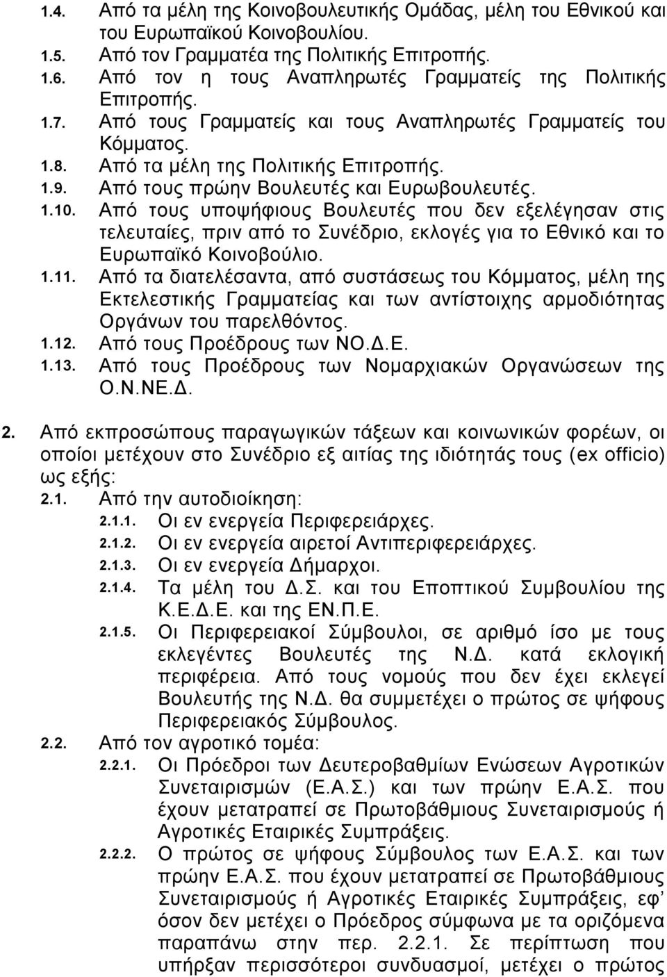 Από τους πρώην Βουλευτές και Ευρωβουλευτές. 1.10. Από τους υποψήφιους Βουλευτές που δεν εξελέγησαν στις τελευταίες, πριν από το Συνέδριο, εκλογές για το Εθνικό και το Ευρωπαϊκό Κοινοβούλιο. 1.11.