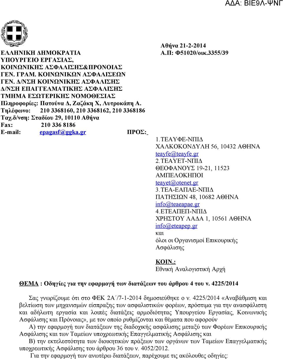 δ/νση: Σταδίου 29, 10110 Αθήνα Fax: 210 336 8186 Ε-mail: epagasf@ggka.gr ΠΡΟΣ: Αθήνα 21-2-2014 Α.Π: Φ51020/οικ.3355/39 1.ΤΕΑΥΦΕ-ΝΠΙΔ ΧΑΛΚΟΚΟΝΔΥΛΗ 56, 10432 ΑΘΗΝΑ teayfe@teayfe.gr 2.