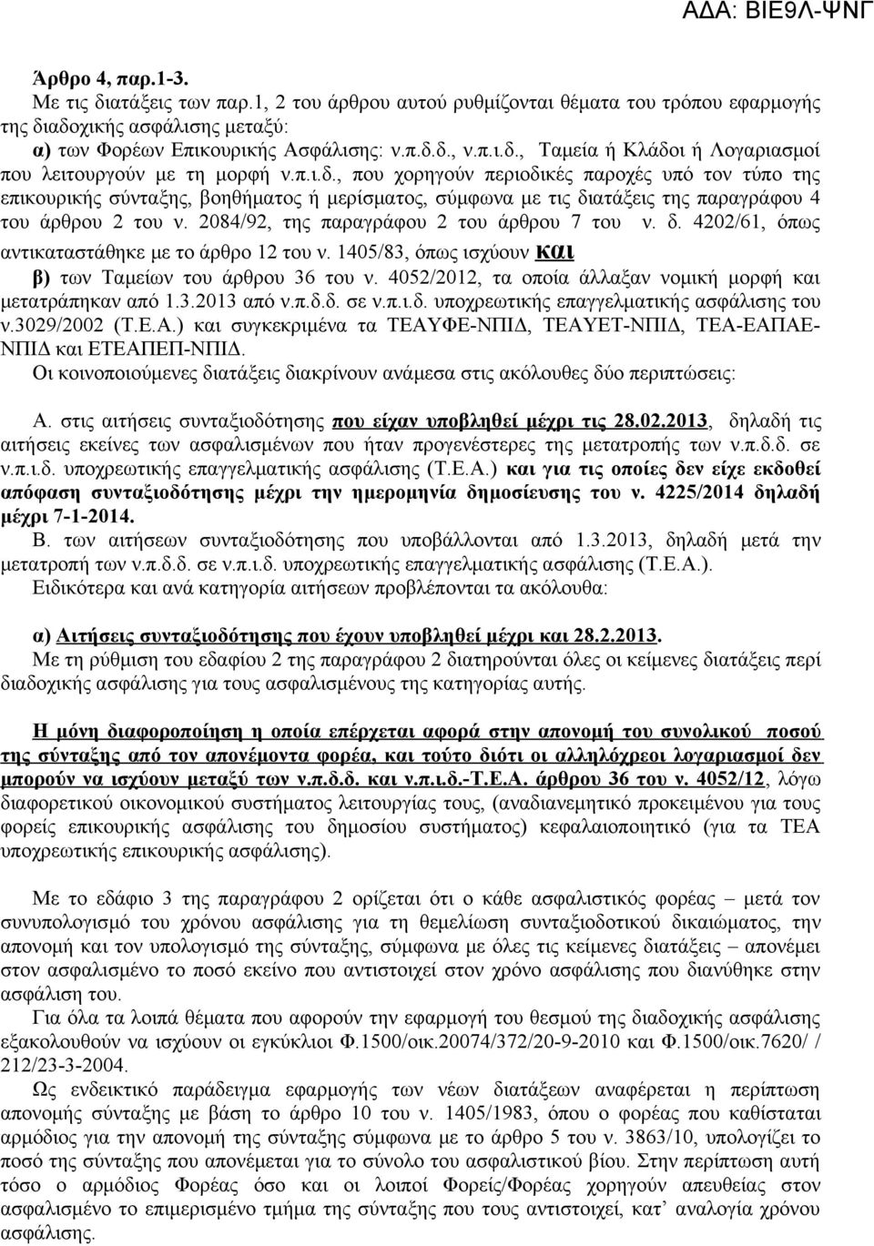 2084/92, της παραγράφου 2 του άρθρου 7 του ν. δ. 4202/61, όπως αντικαταστάθηκε με το άρθρο 12 του ν. 1405/83, όπως ισχύουν και β) των Ταμείων του άρθρου 36 του ν.