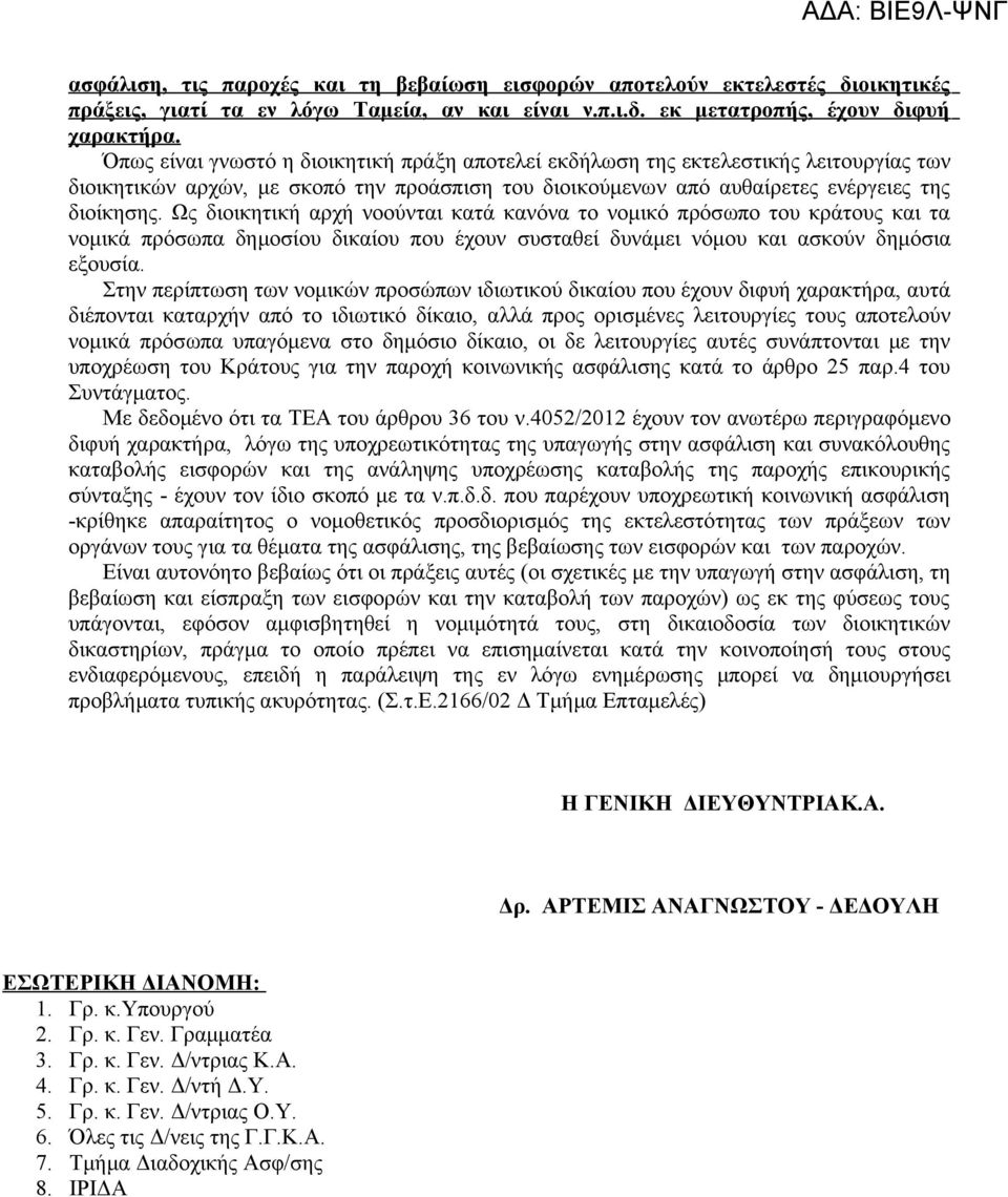 Ως διοικητική αρχή νοούνται κατά κανόνα το νομικό πρόσωπο του κράτους και τα νομικά πρόσωπα δημοσίου δικαίου που έχουν συσταθεί δυνάμει νόμου και ασκούν δημόσια εξουσία.