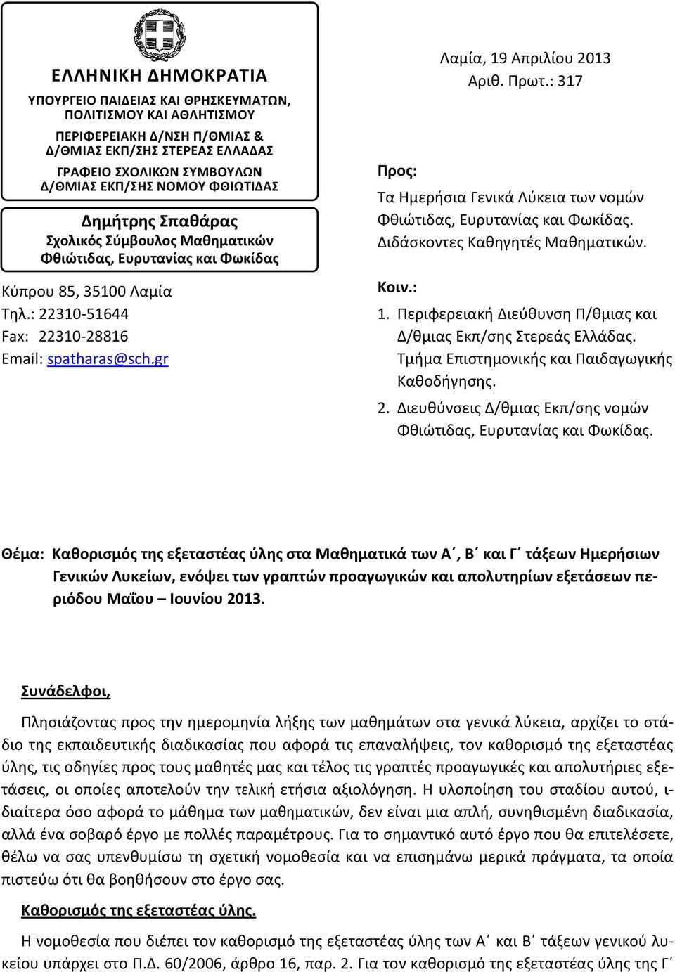 gr Προς: Λαμία, 19 Απριλίου 2013 Αριθ. Πρωτ.: 317 Τα Ημερήσια Γενικά Λύκεια των νομών Φθιώτιδας, Ευρυτανίας και Φωκίδας. Διδάσκοντες Καθηγητές Μαθηματικών. Κοιν.: 1.