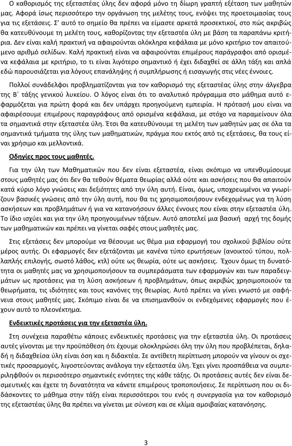 Δεν είναι καλή πρακτική να αφαιρούνται ολόκληρα κεφάλαια με μόνο κριτήριο τον απαιτούμενο αριθμό σελίδων.