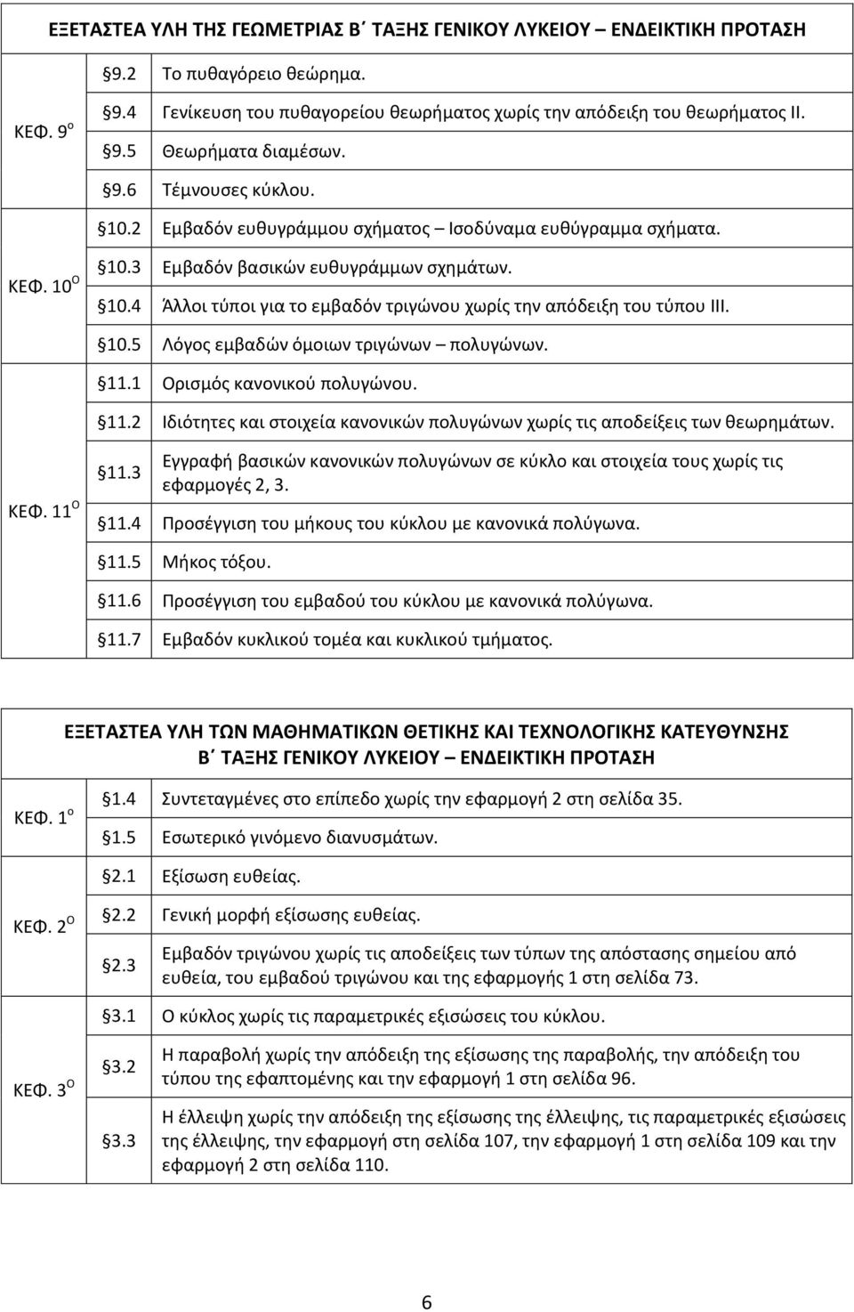 10.5 Λόγος εμβαδών όμοιων τριγώνων πολυγώνων. 11.1 Ορισμός κανονικού πολυγώνου. 11.2 Ιδιότητες και στοιχεία κανονικών πολυγώνων χωρίς τις αποδείξεις των θεωρημάτων. ΚΕΦ. 11 Ο 11.