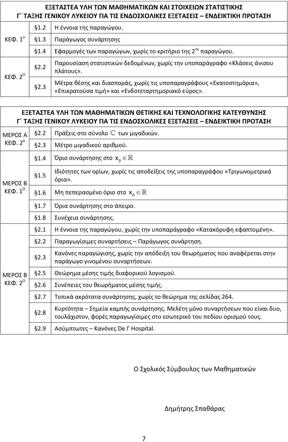 3 Παρουσίαση στατιστικών δεδομένων, χωρίς την υποπαράγραφο «Κλάσεις άνισου πλάτους».