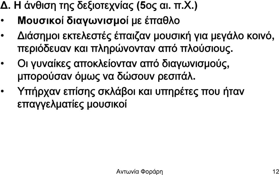 ) Μουσικοί διαγωνισμοί με έπαθλο Διάσημοι εκτελεστές έπαιζαν μουσική για μεγάλο