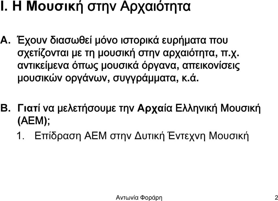 αρχαιότητα, π.χ. αντικείμενα όπως μουσικά όργανα, απεικονίσεις μουσικών οργάνων,