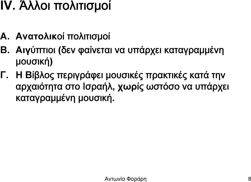 ΗΒίβλος περιγράφει μουσικές πρακτικές κατά την αρχαιότητα