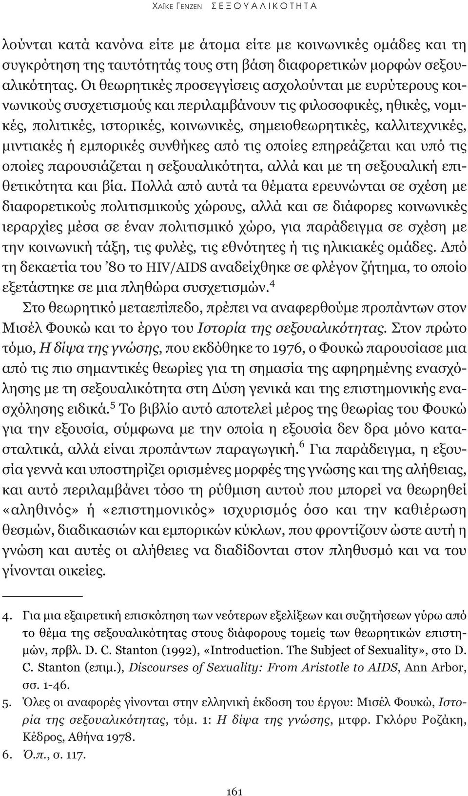 μιντιακές ή εμπορικές συνθήκες από τις οποίες επηρεάζεται και υπό τις οποίες παρουσιάζεται η σεξουαλικότητα, αλλά και με τη σεξουαλική επιθετικότητα και βία.