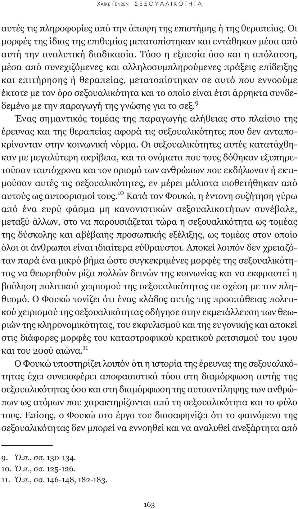 και το οποίο είναι έτσι άρρηκτα συνδεδεμένο με την παραγωγή της γνώσης για το σεξ.