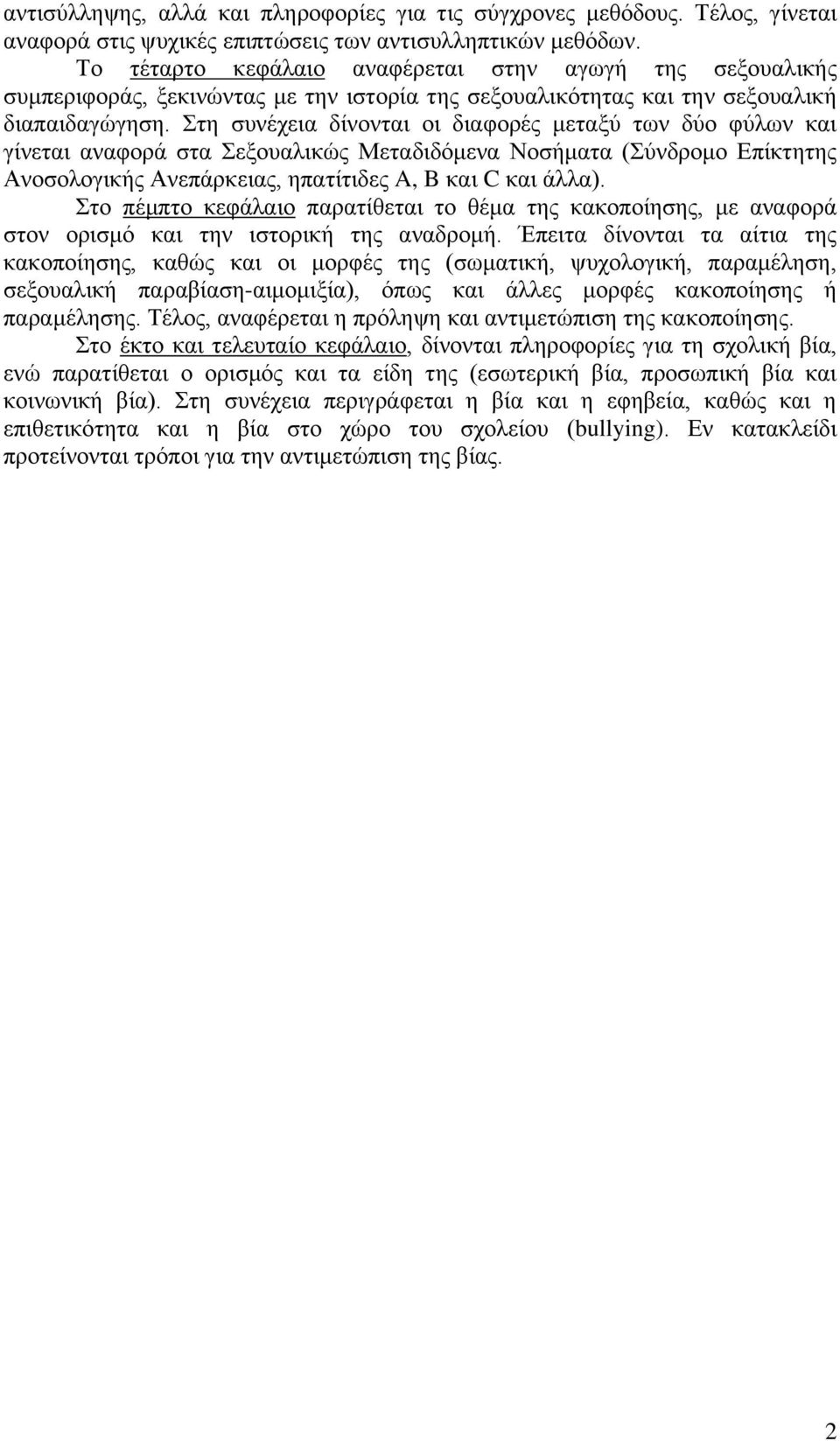 Στη συνέχεια δίνονται οι διαφορές μεταξύ των δύο φύλων και γίνεται αναφορά στα Σεξουαλικώς Μεταδιδόμενα Νοσήματα (Σύνδρομο Επίκτητης Ανοσολογικής Ανεπάρκειας, ηπατίτιδες A, B και C και άλλα).