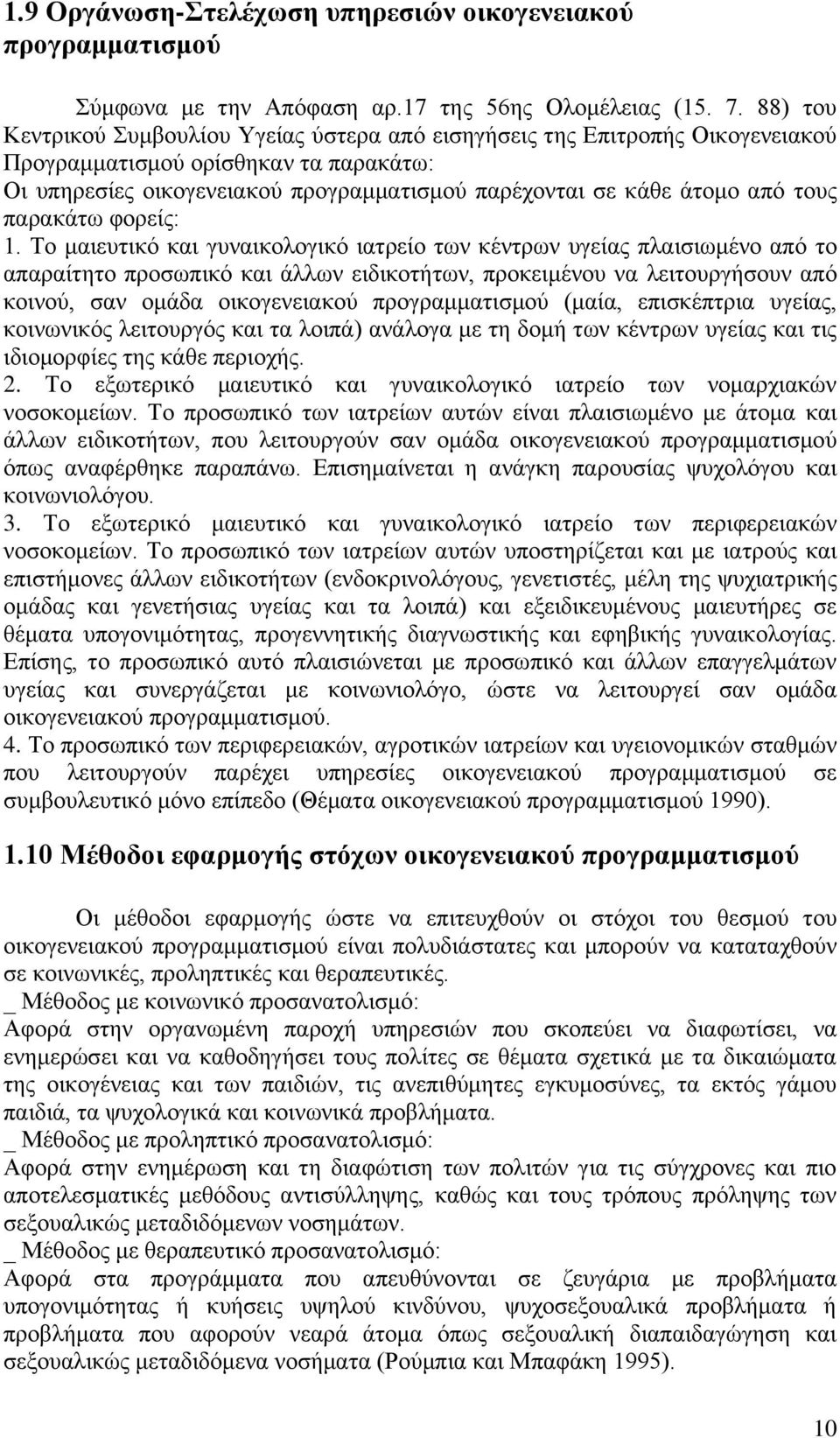 τους παρακάτω φορείς: 1.