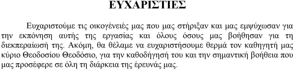 Ακόμη, θα θέλαμε να ευχαριστήσουμε θερμά τον καθηγητή μας κύριο Θεοδοσίου Θεοδόσιο, για