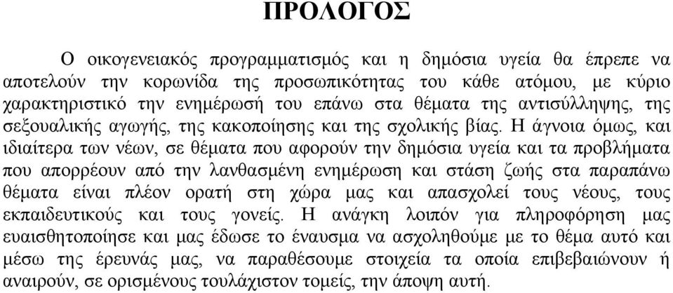 Η άγνοια όμως, και ιδιαίτερα των νέων, σε θέματα που αφορούν την δημόσια υγεία και τα προβλήματα που απορρέουν από την λανθασμένη ενημέρωση και στάση ζωής στα παραπάνω θέματα είναι πλέον ορατή