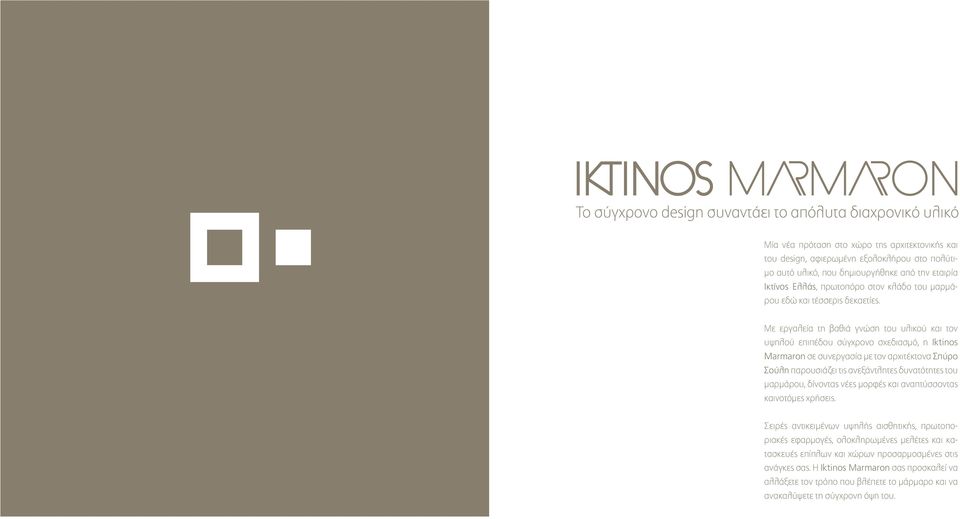 Με εργαλεία τη βαθιά γνώση του υλικού και τον υψηλού επιπέδου σύγχρονο σχεδιασμό, η Iktinos Marmaron σε συνεργασία με τον αρχιτέκτονα Σπύρο Σούλη παρουσιάζει τις ανεξάντλητες δυνατότητες του