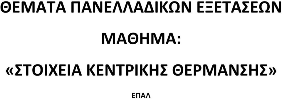 ΕΞΕΤΑΣΕΩΝ ΜΑΘΗΜΑ: