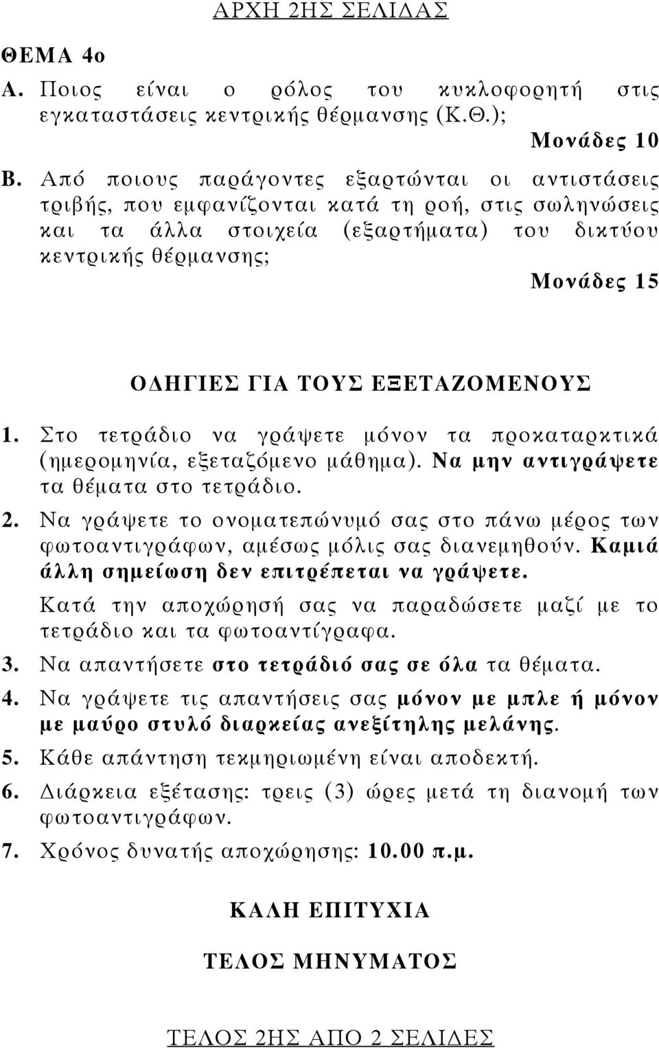 1. Στο τετράδιο να γράψετε μόνον τα προκαταρκτικά (ημερομηνία, εξεταζόμενο μάθημα). Να μην αντιγράψετε τα θέματα στο τετράδιο. 2.