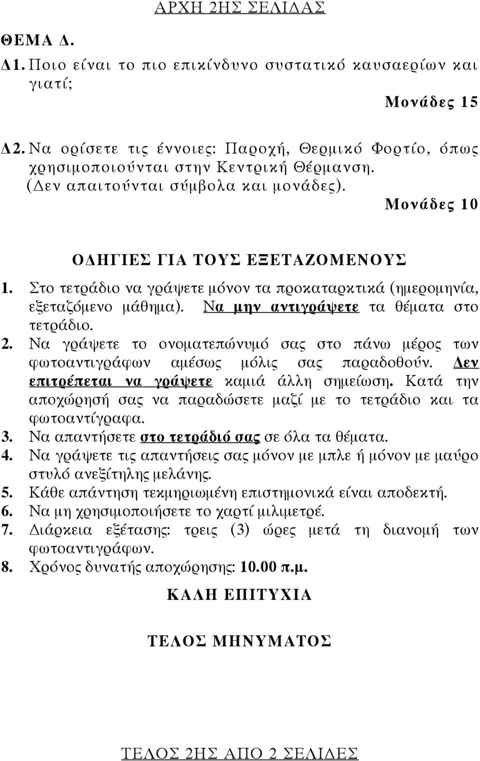 Να γράψετε το ονοματεπώνυμό σας στο πάνω μέρος των φωτοαντιγράφων αμέσως μόλις σας παραδοθούν. εν επιτρέπεται να γράψετε καμιά άλλη σημείωση.