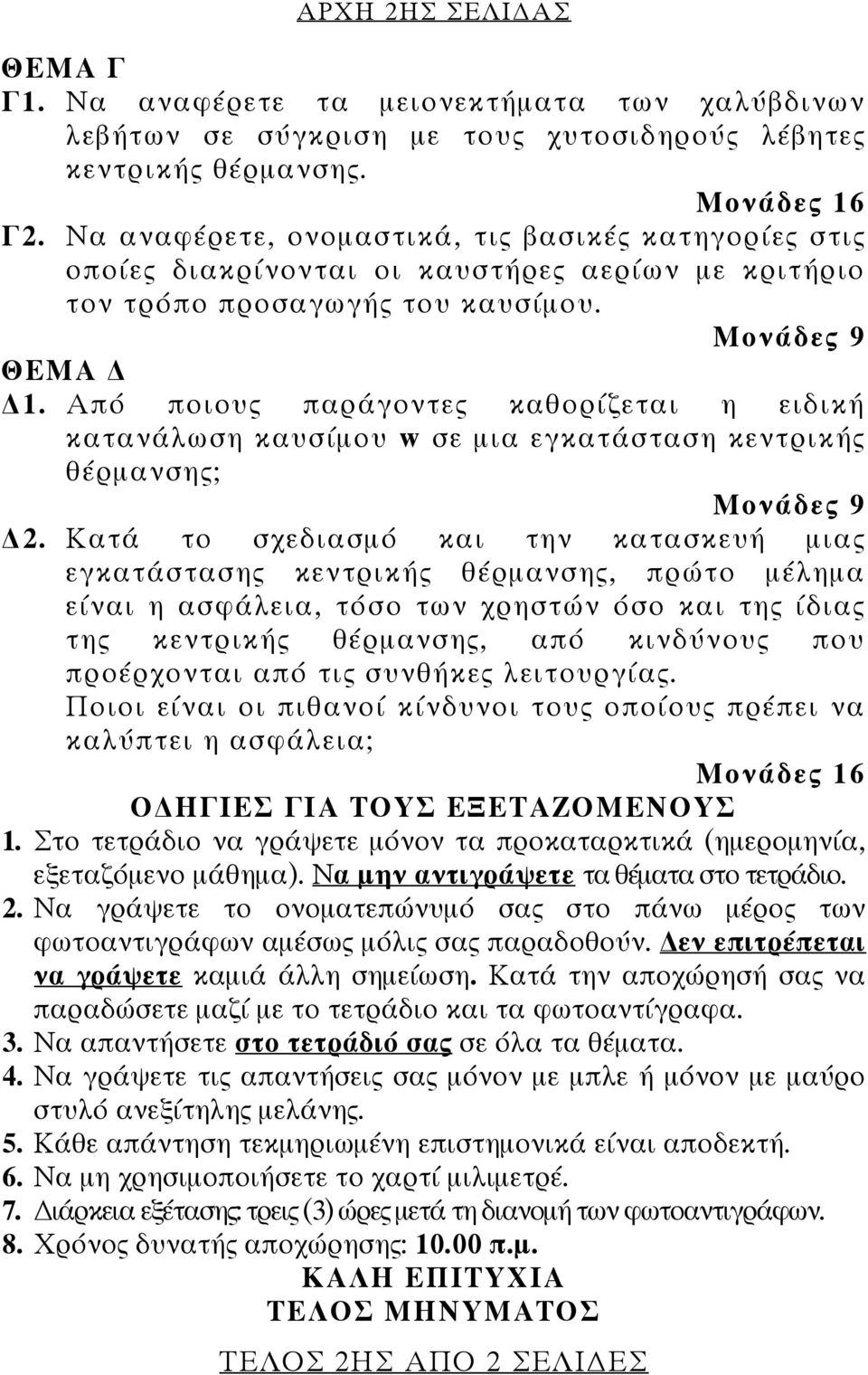 Από ποιους παράγοντες καθορίζεται η ειδική κατανάλωση καυσίμου w σε μια εγκατάσταση κεντρικής θέρμανσης; Μονάδες 9 2.