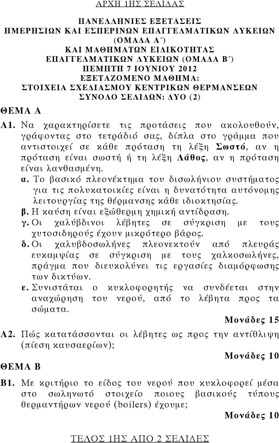 Να χαρακτηρίσετε τις προτάσεις που ακολουθούν, γράφοντας στο τετράδιό σας, δίπλα στο γράμμα που αντιστοιχεί σε κάθε πρόταση τη λέξη Σωστό, αν η πρόταση είναι σωστή ή τη λέξη Λάθος, αν η πρόταση είναι