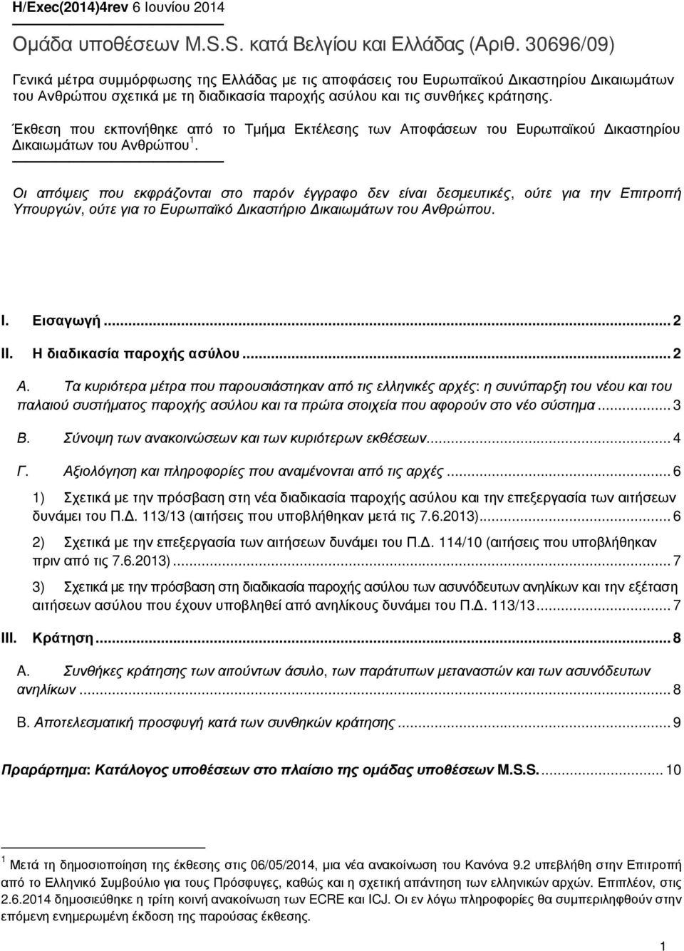 Έκθεση που εκπονήθηκε από το Τμήμα Εκτέλεσης των Αποφάσεων του Ευρωπαϊκού Δικαστηρίου Δικαιωμάτων του Ανθρώπου 1.