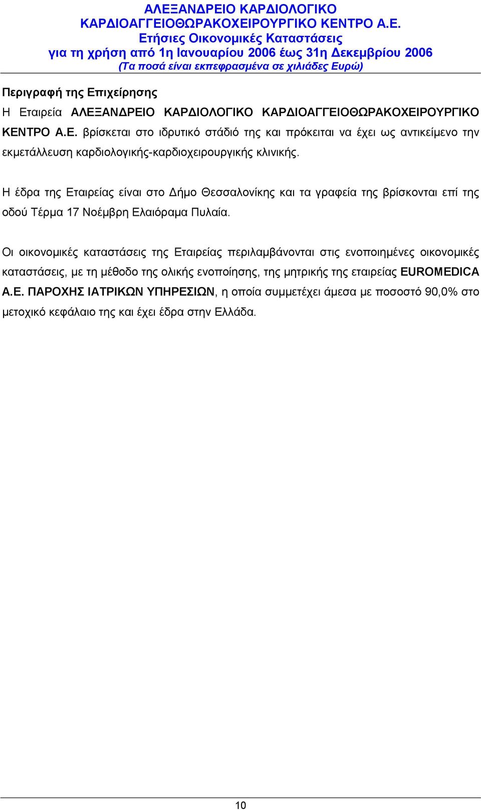 Οι οικονομικές καταστάσεις της Εταιρείας περιλαμβάνονται στις ενοποιημένες οικονομικές καταστάσεις, με τη μέθοδο της ολικής ενοποίησης, της μητρικής της εταιρείας