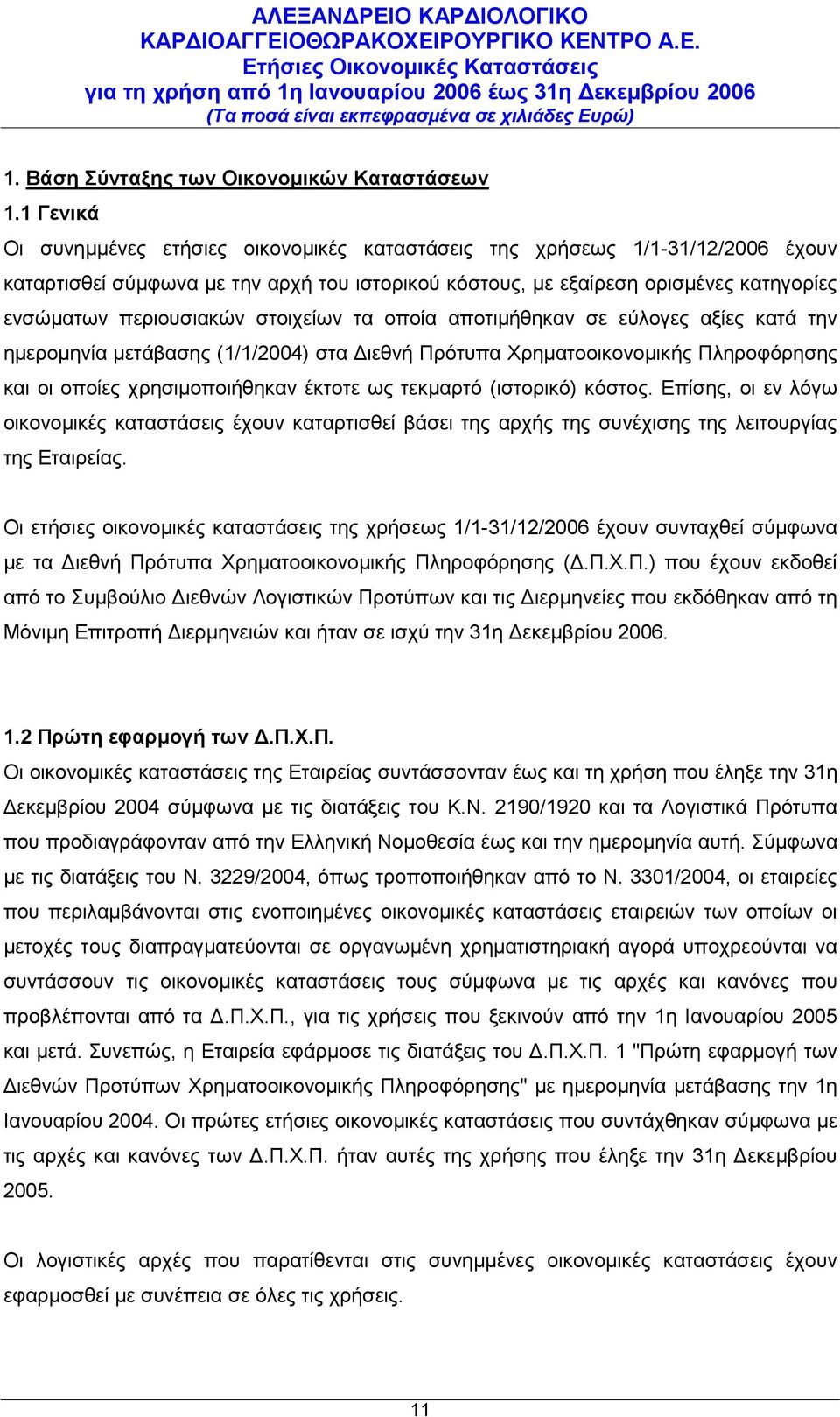 στοιχείων τα οποία αποτιμήθηκαν σε εύλογες αξίες κατά την ημερομηνία μετάβασης (1/1/2004) στα Διεθνή Πρότυπα Χρηματοοικονομικής Πληροφόρησης και οι οποίες χρησιμοποιήθηκαν έκτοτε ως τεκμαρτό