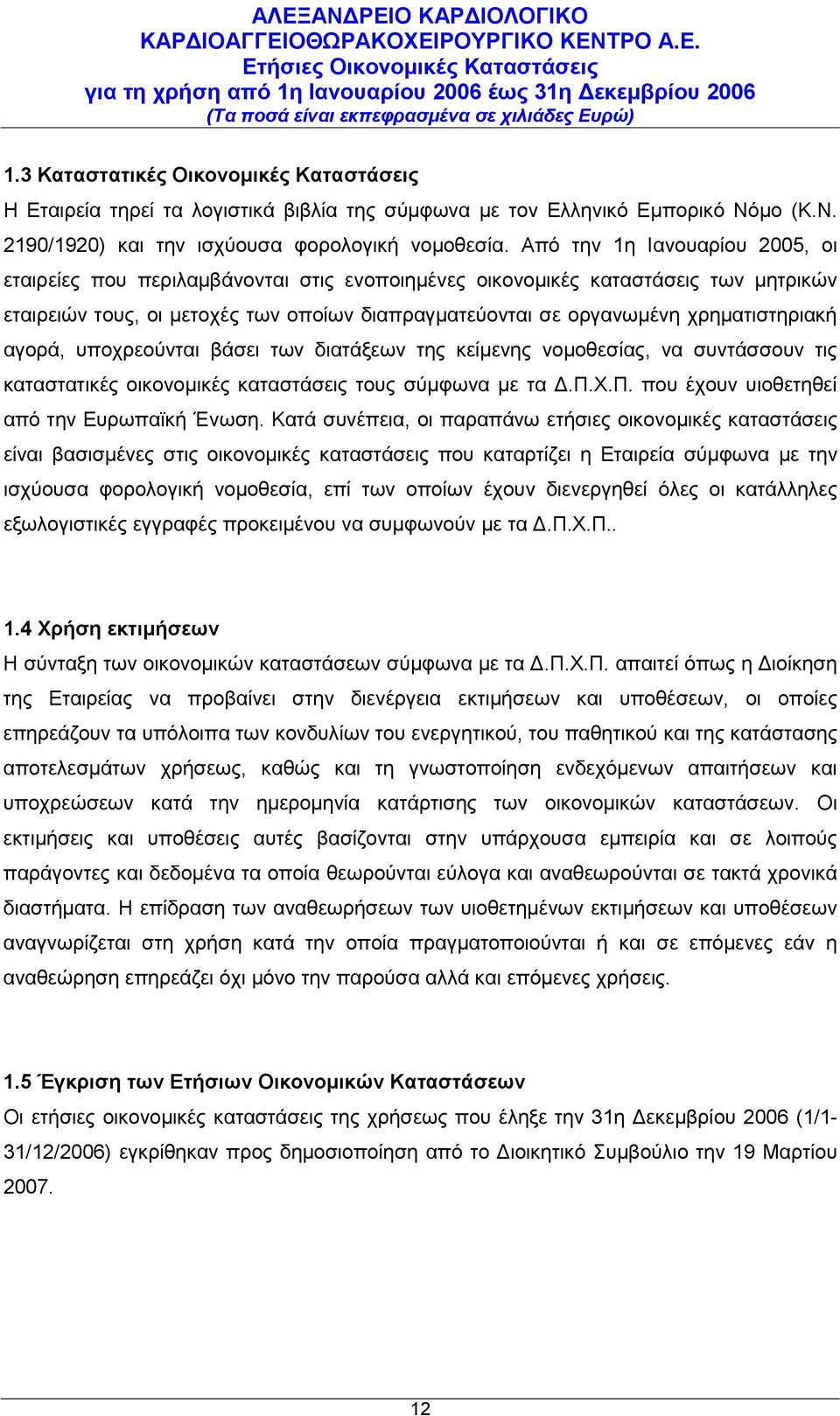 χρηματιστηριακή αγορά, υποχρεούνται βάσει των διατάξεων της κείμενης νομοθεσίας, να συντάσσουν τις καταστατικές οικονομικές καταστάσεις τους σύμφωνα με τα Δ.Π.