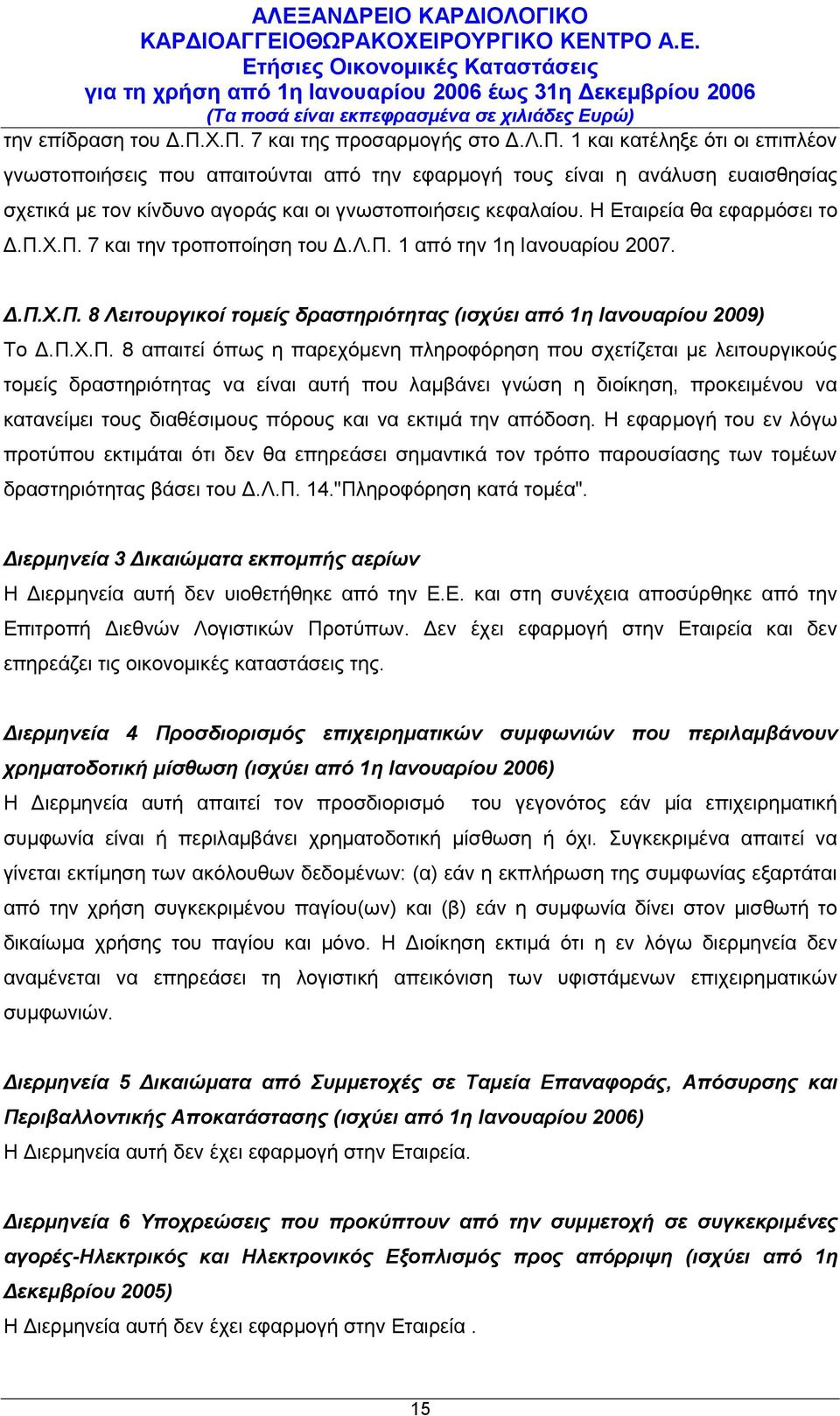 Χ.Π. 7 και την τροποποίηση του Δ.Λ.Π. 1 από την 1η Ιανουαρίου 2007. Δ.Π.Χ.Π. 8 Λειτουργικοί τομείς δραστηριότητας (ισχύει από 1η Ιανουαρίου 2009) Το Δ.Π.Χ.Π. 8 απαιτεί όπως η παρεχόμενη πληροφόρηση