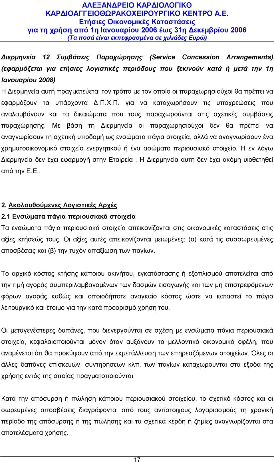 Χ.Π. για να καταχωρήσουν τις υποχρεώσεις που αναλαμβάνουν και τα δικαιώματα που τους παραχωρούνται στις σχετικές συμβάσεις παραχώρησης.