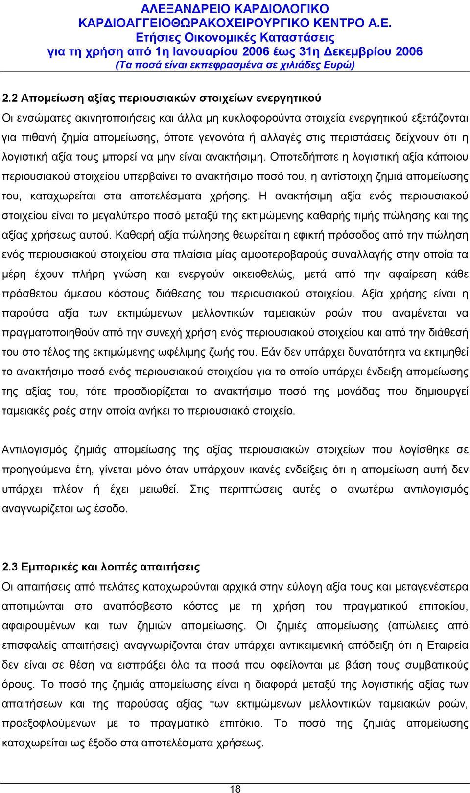 Οποτεδήποτε η λογιστική αξία κάποιου περιουσιακού στοιχείου υπερβαίνει το ανακτήσιμο ποσό του, η αντίστοιχη ζημιά απομείωσης του, καταχωρείται στα αποτελέσματα χρήσης.