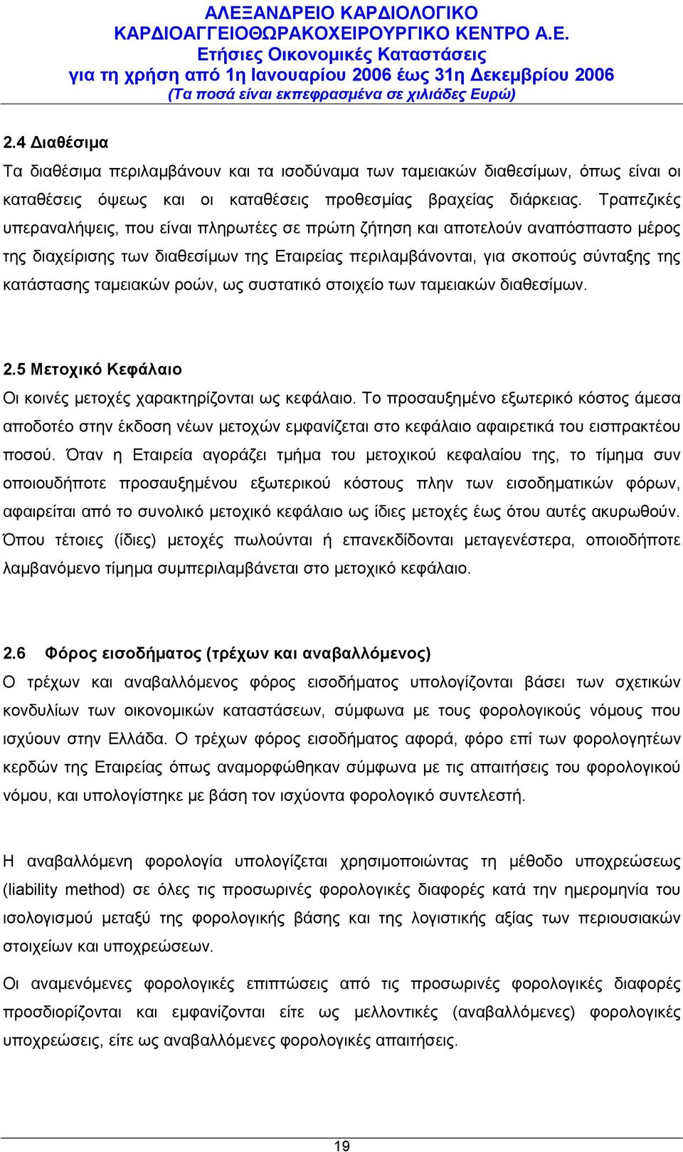 ταμειακών ροών, ως συστατικό στοιχείο των ταμειακών διαθεσίμων. 2.5 Μετοχικό Κεφάλαιο Οι κοινές μετοχές χαρακτηρίζονται ως κεφάλαιο.