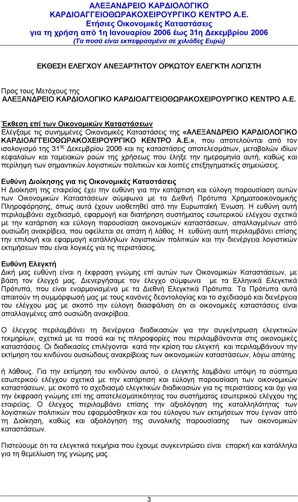 ημερομηνία αυτή, καθώς και περίληψη των σημαντικών λογιστικών πολιτικών και λοιπές επεξηγηματικές σημειώσεις.