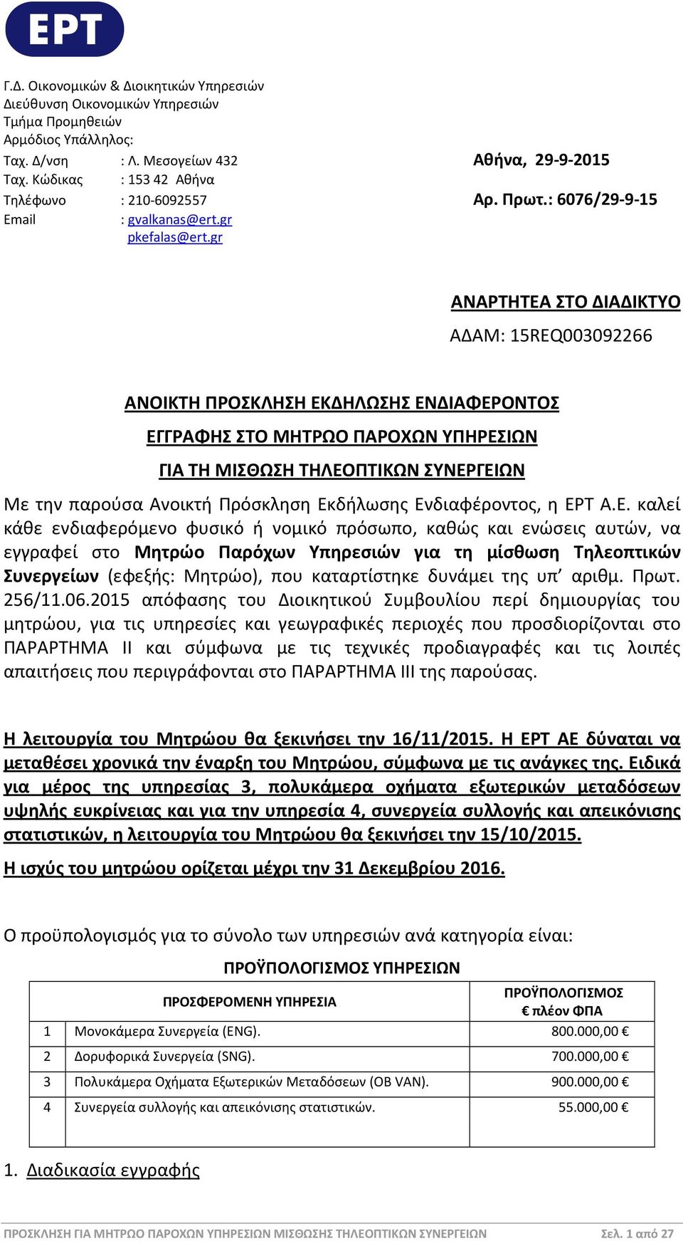 gr ΑΝΑΡΤΗΤΕΑ ΣΤΟ ΔΙΑΔΙΚΤΥΟ ΑΔΑΜ: 15REQ003092266 ΑΝΟΙΚΤΗ ΠΡΟΣΚΛΗΣΗ ΕΚΔΗΛΩΣΗΣ ΕΝΔΙΑΦΕΡΟΝΤΟΣ ΕΓΓΡΑΦΗΣ ΣΤΟ ΜΗΤΡΩΟ ΠΑΡΟΧΩΝ ΥΠΗΡΕΣΙΩΝ ΓΙΑ ΤΗ ΜΙΣΘΩΣΗ ΤΗΛΕΟΠΤΙΚΩΝ ΣΥΝΕΡΓΕΙΩΝ Με την παρούσα Ανοικτή Πρόσκληση