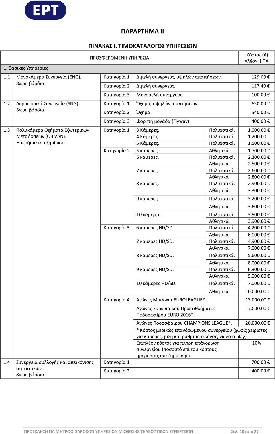 117,40 Κατηγορία 3 Μονομελή συνεργεία. 100,00 Κατηγορία 1 Όχημα, υψηλών απαιτήσεων. 650,00 Κατηγορία 2 Όχημα. 540,00 Κατηγορία 3 Φορητή μονάδα (Flyway). 400,00 Κατηγορία 1 3 Κάμερες. Πολιτιστικά. 1.000,00 4 Κάμερες.