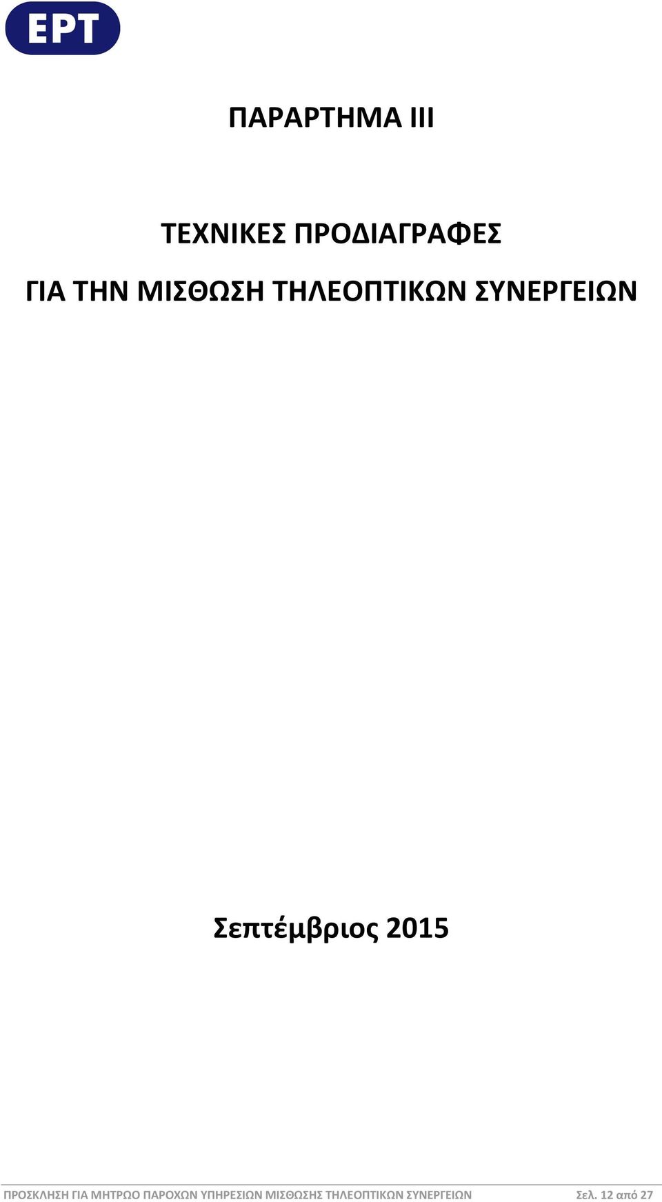 2015 ΠΡΟΣΚΛΗΣΗ ΓΙΑ ΜΗΤΡΩΟ ΠΑΡΟΧΩΝ ΥΠΗΡΕΣΙΩΝ