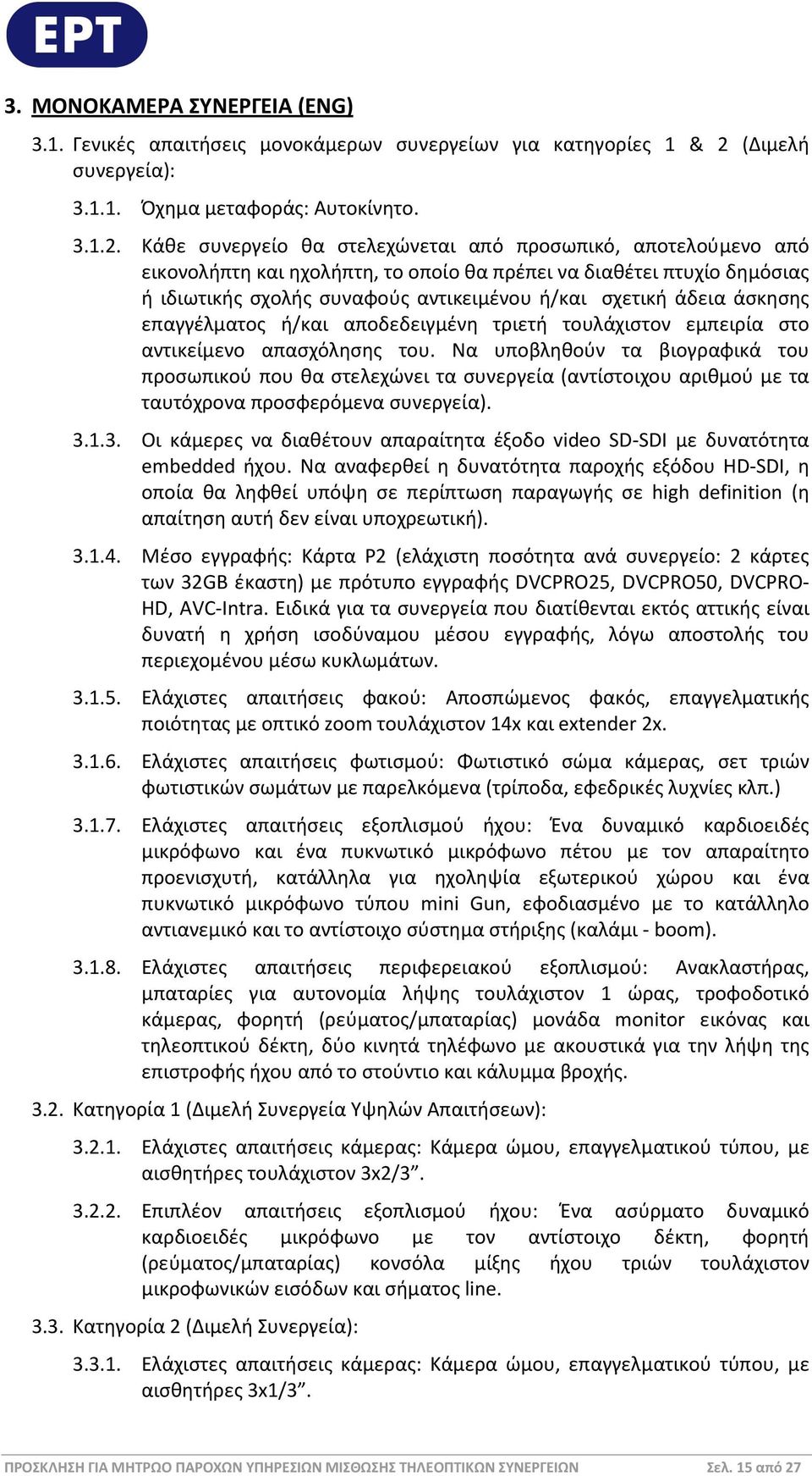 Κάθε συνεργείο θα στελεχώνεται από προσωπικό, αποτελούμενο από εικονολήπτη και ηχολήπτη, το οποίο θα πρέπει να διαθέτει πτυχίο δημόσιας ή ιδιωτικής σχολής συναφούς αντικειμένου ή/και σχετική άδεια