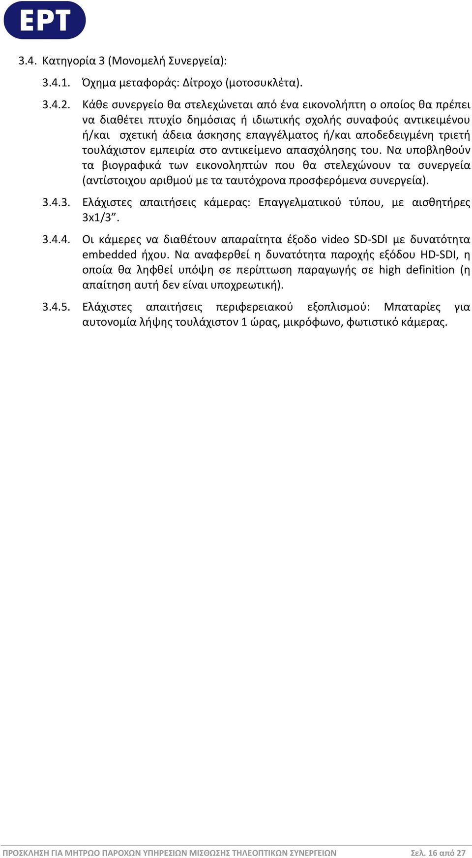 τριετή τουλάχιστον εμπειρία στο αντικείμενο απασχόλησης του. Να υποβληθούν τα βιογραφικά των εικονοληπτών που θα στελεχώνουν τα συνεργεία (αντίστοιχου αριθμού με τα ταυτόχρονα προσφερόμενα συνεργεία).