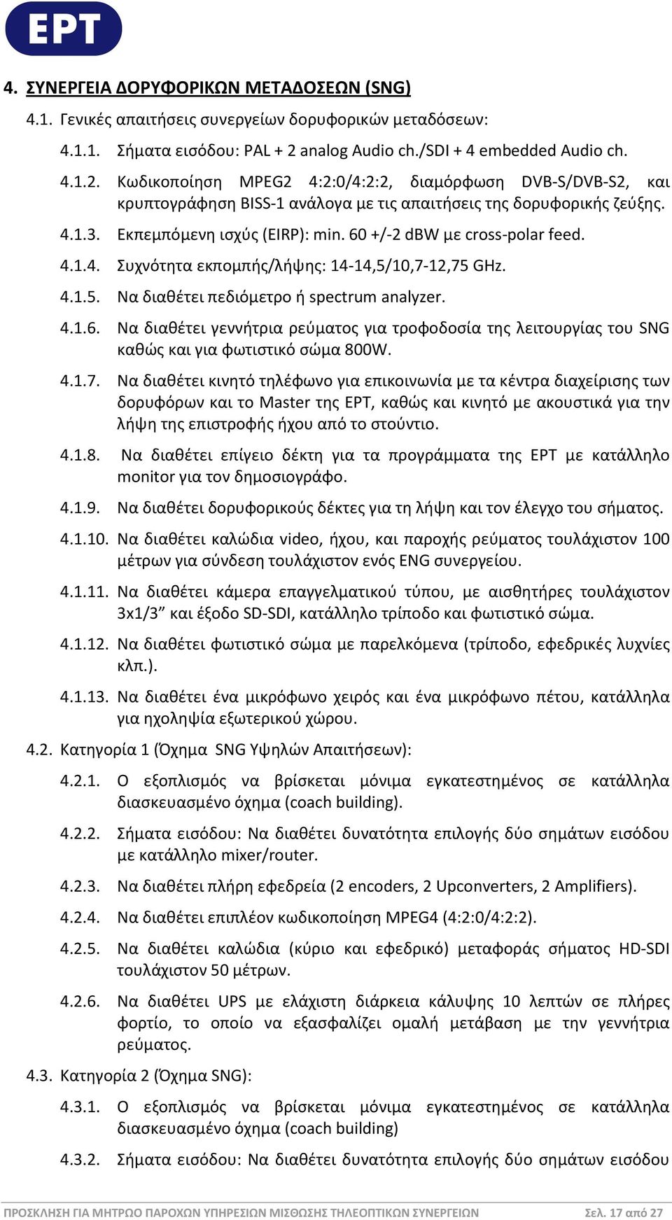 Εκπεμπόμενη ισχύς (EIRP): min. 60 +/-2 dbw με cross-polar feed. 4.1.4. Συχνότητα εκπομπής/λήψης: 14-14,5/10,7-12,75 GHz. 4.1.5. Να διαθέτει πεδιόμετρο ή spectrum analyzer. 4.1.6. Να διαθέτει γεννήτρια ρεύματος για τροφοδοσία της λειτουργίας του SNG καθώς και για φωτιστικό σώμα 800W.